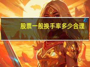 股票一般换手率多少合理