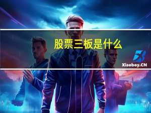 股票三板是什么