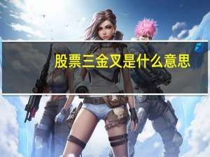 股票三金叉是什么意思