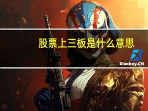 股票上三板是什么意思