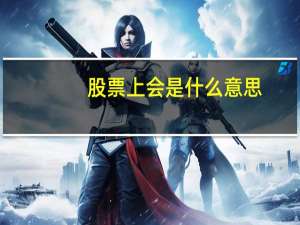 股票上会是什么意思