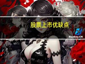 股票上市优缺点