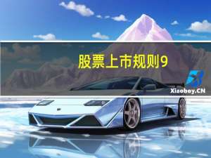 股票上市规则9。3。1