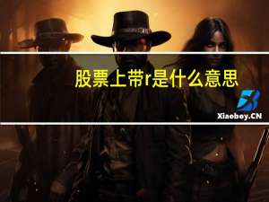 股票上带r是什么意思