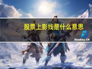 股票上影线是什么意思