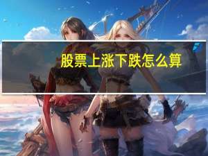 股票上涨下跌怎么算