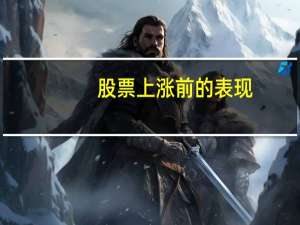 股票上涨前的表现
