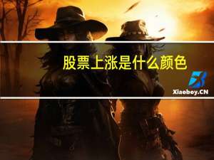 股票上涨是什么颜色