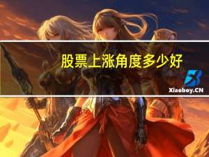 股票上涨角度多少好