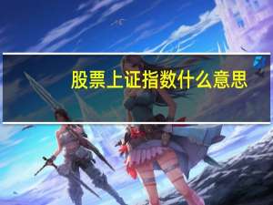 股票上证指数什么意思