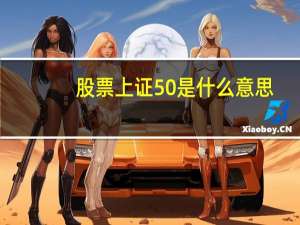 股票上证50是什么意思