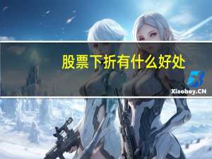 股票下折有什么好处