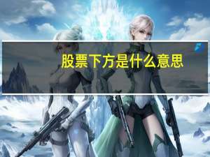 股票下方是什么意思