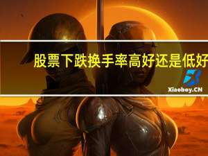 股票下跌换手率高好还是低好