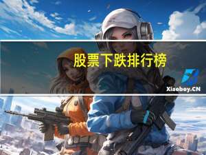 股票下跌排行榜