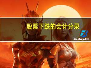 股票下跌的会计分录