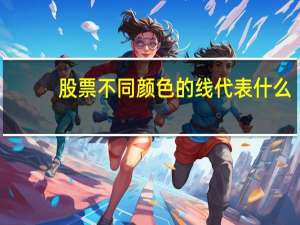 股票不同颜色的线代表什么