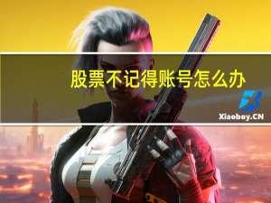 股票不记得账号怎么办