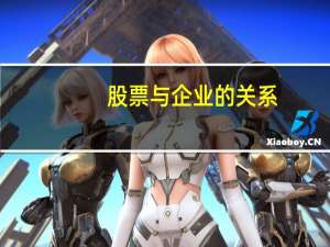 股票与企业的关系