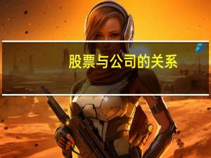 股票与公司的关系