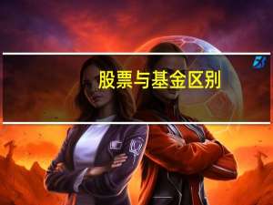 股票与基金区别