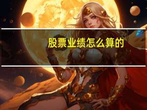 股票业绩怎么算的