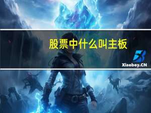 股票中什么叫主板
