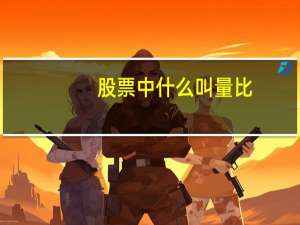 股票中什么叫量比