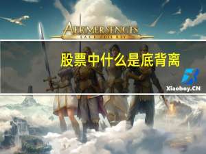 股票中什么是底背离