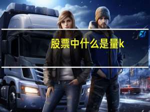 股票中什么是量k