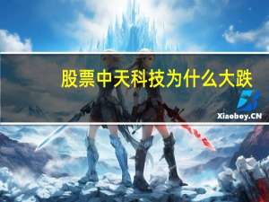 股票中天科技为什么大跌