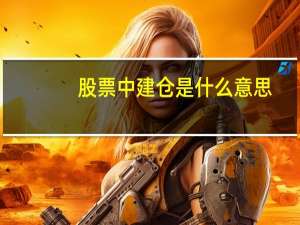 股票中建仓是什么意思