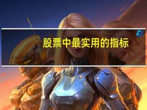 股票中最实用的指标
