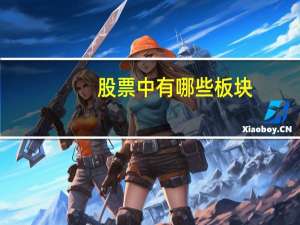 股票中有哪些板块