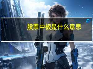 股票中板是什么意思