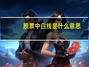 股票中白线是什么意思