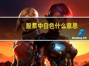 股票中白色什么意思
