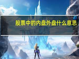 股票中的内盘外盘什么意思