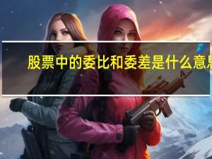 股票中的委比和委差是什么意思