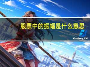 股票中的振幅是什么意思