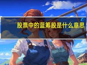 股票中的蓝筹股是什么意思