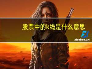 股票中的k线是什么意思
