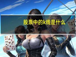 股票中的k线是什么