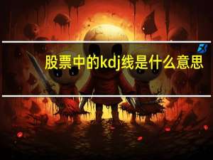 股票中的kdj线是什么意思