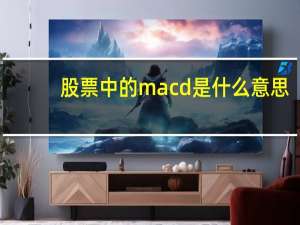 股票中的macd是什么意思
