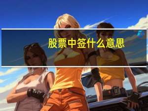 股票中签什么意思
