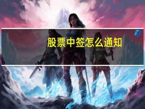 股票中签怎么通知