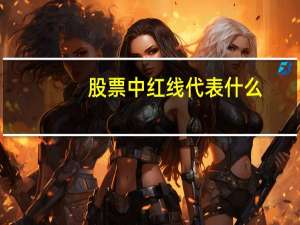 股票中红线代表什么