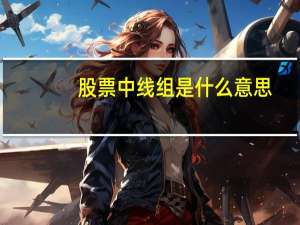 股票中线组是什么意思