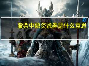 股票中融资融券是什么意思